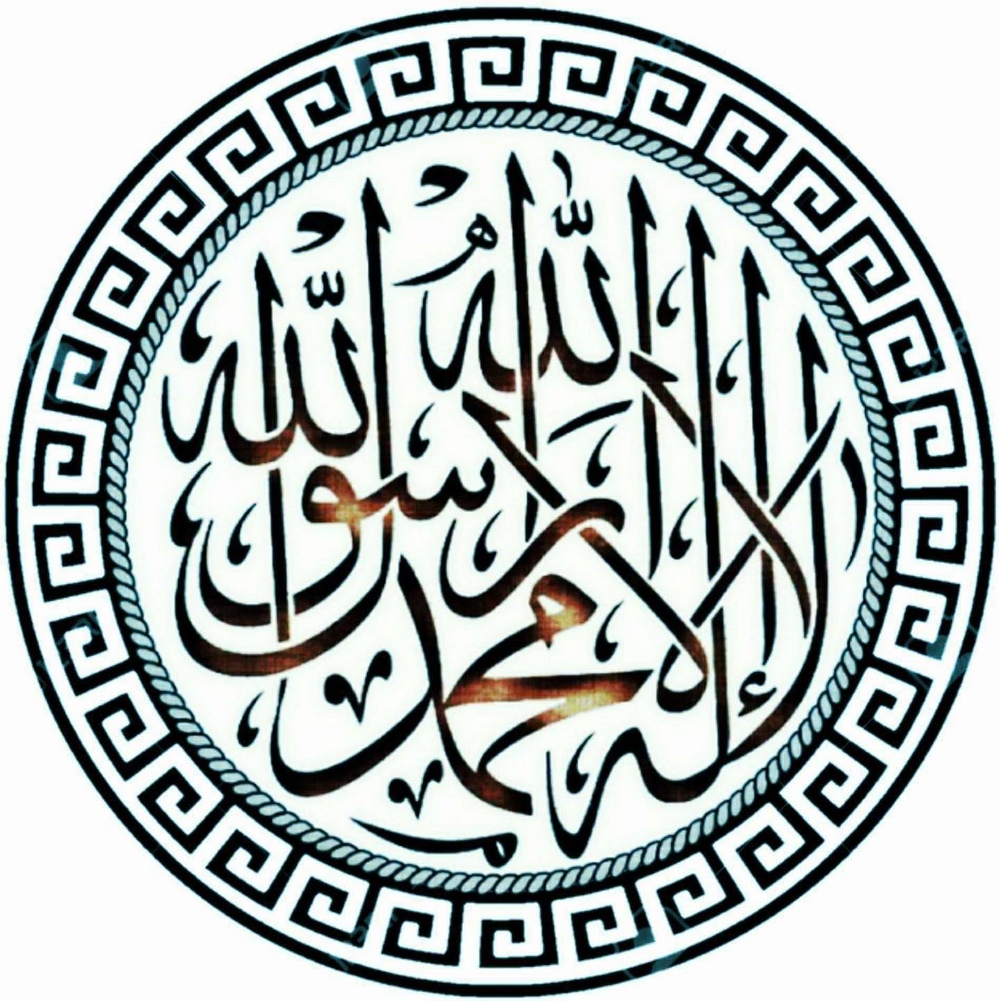 لا اله الا الله محمد رسول الله