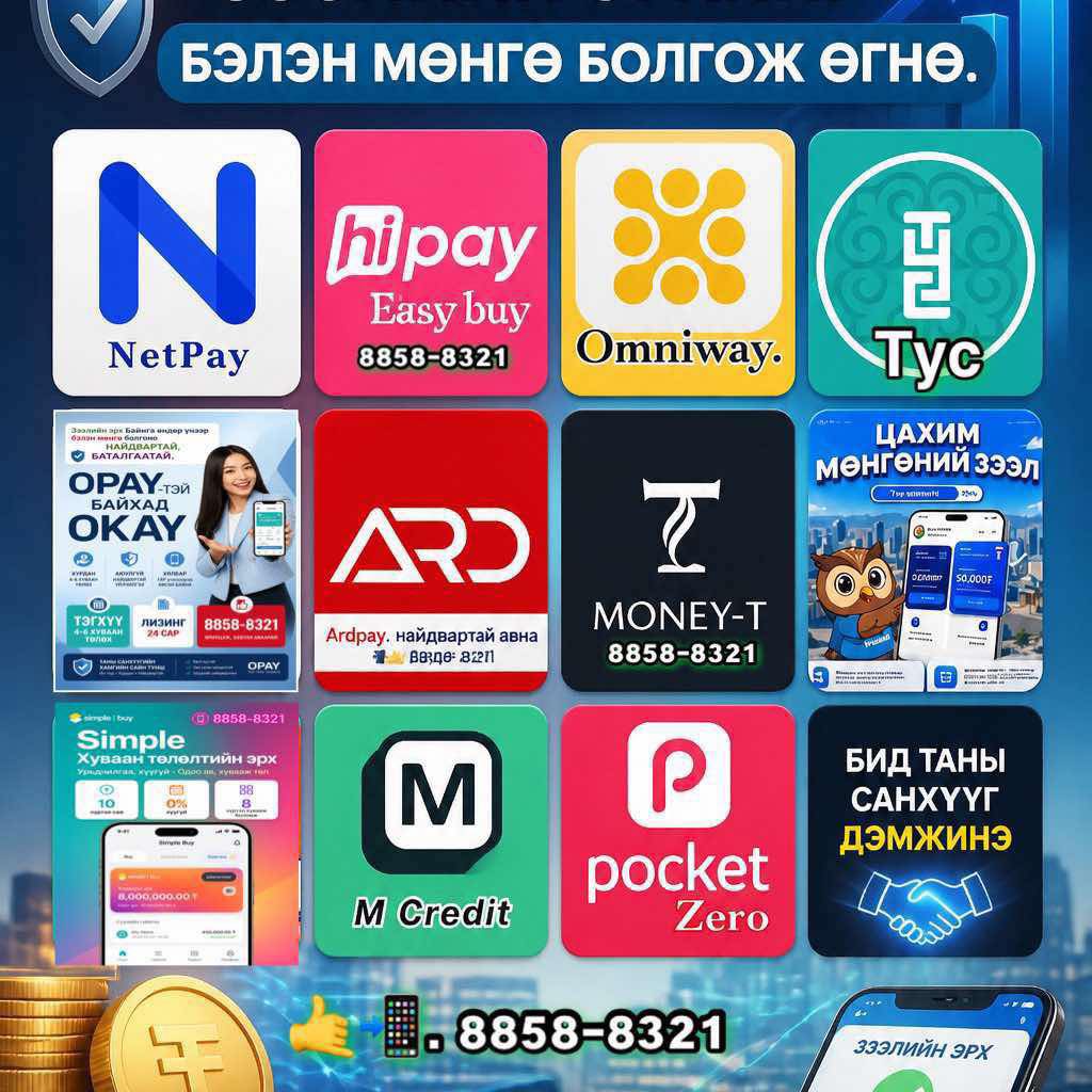 Апп - #PocketZero. #sono #MONPAY plus. #тус. ЗЭЭЛИЙН ЭРХ, НАЙДВАРТАЙ # ...