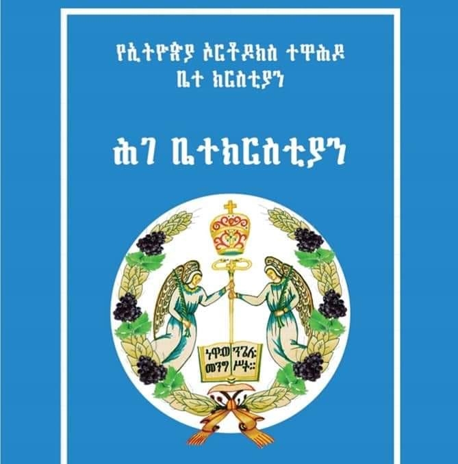 በኢ/ኦ/ተ/ቤ/ክርስቲያን የኢጣልያና አካባቢው ሀገረስብከት ፅ/ቤት ህዝብ ግንኙነት ክፍል | Rome
