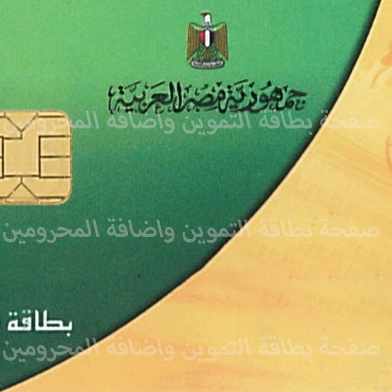 بطاقة التموين وإضافة المحرومين