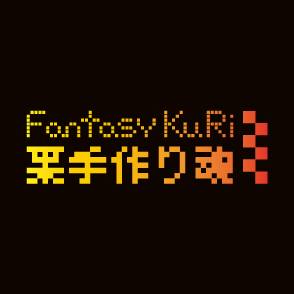 栗．手作り魂 Fantasy KuRi Design