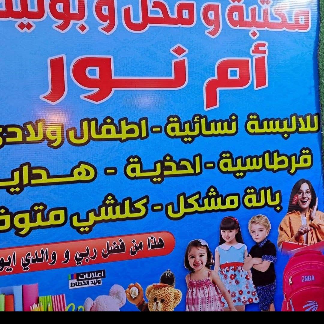 ام نور للألبسة