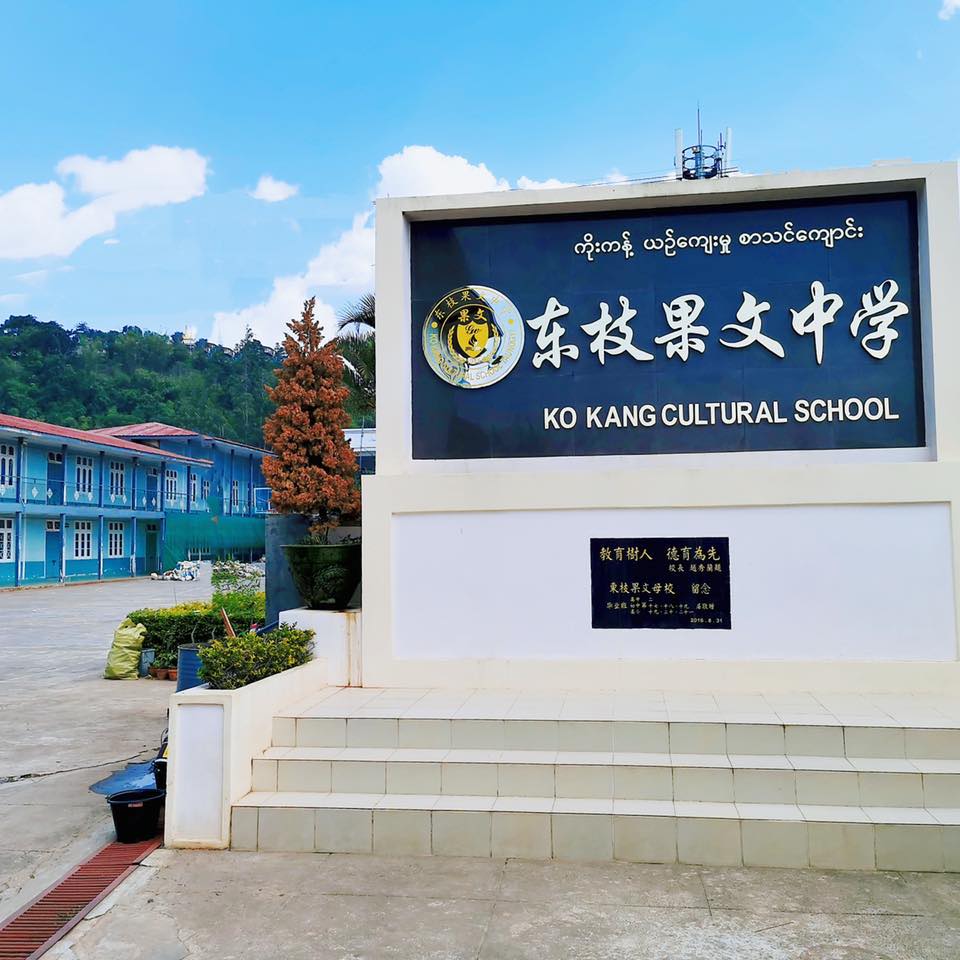 缅甸东枝果文中学 | Taunggyi