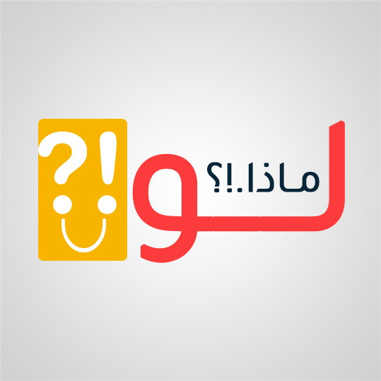 ماذا لو