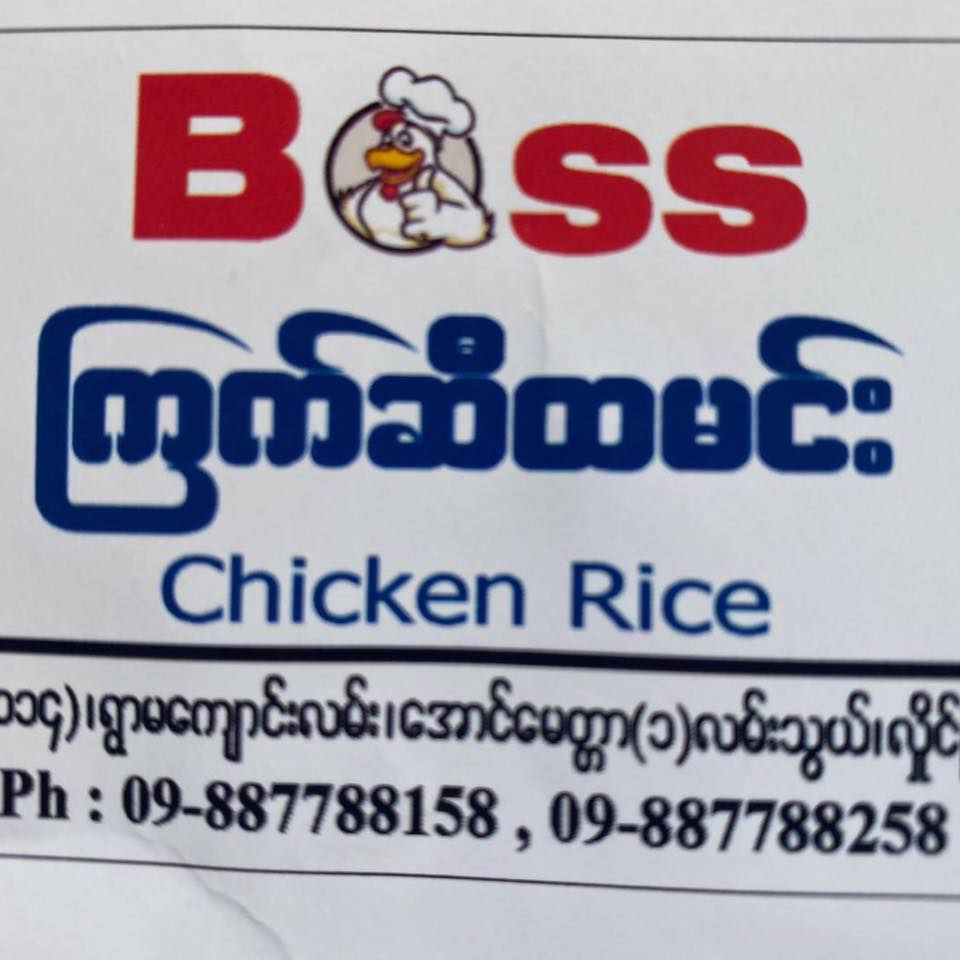 Boss Chicken Rice | Hlaing