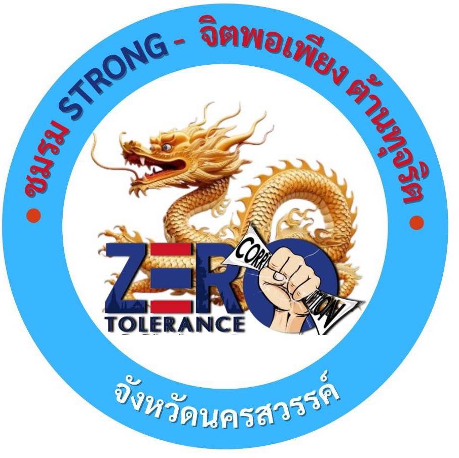 ชมรม STRONG-จิตพอเพียงต้านทุจริต นครสวรรค์
