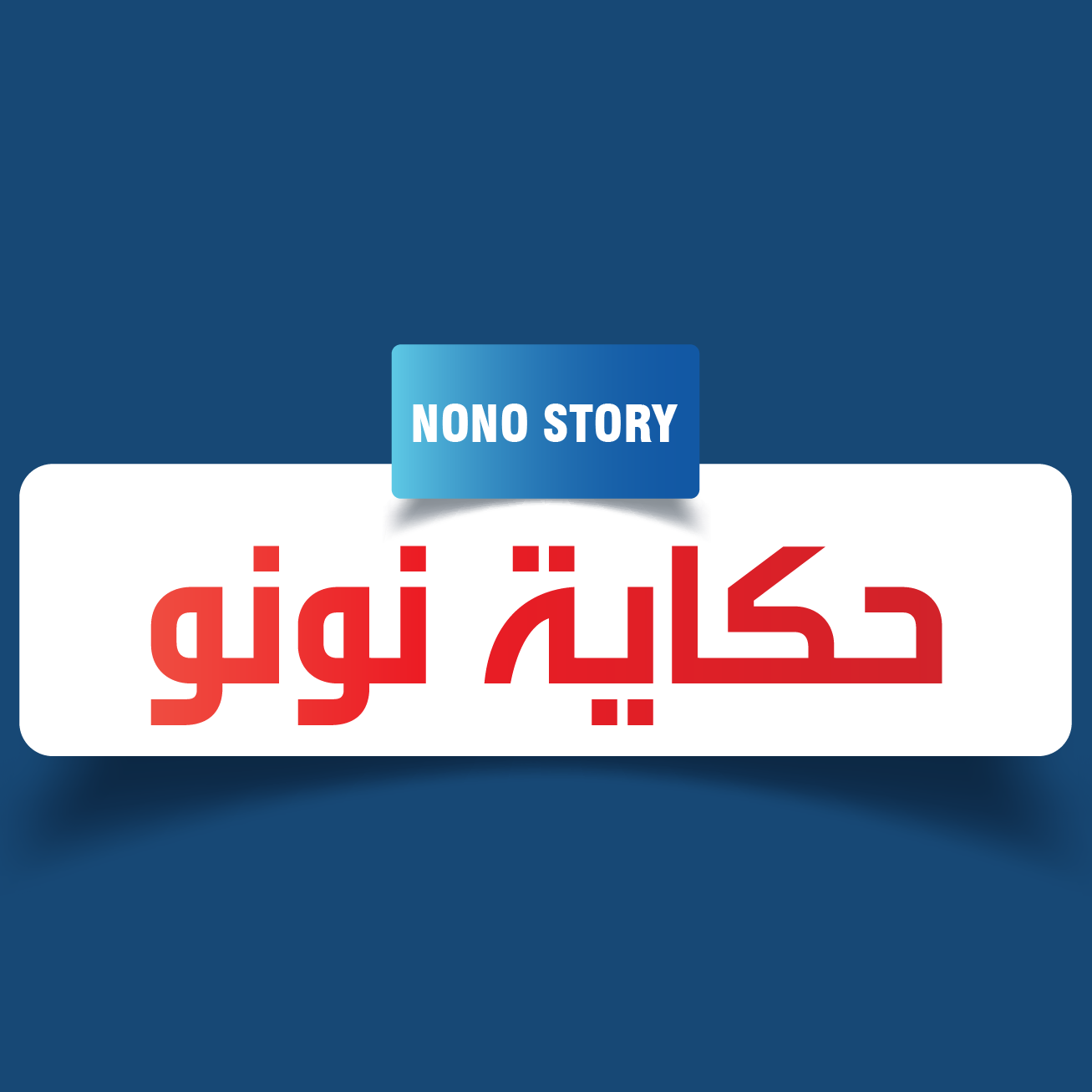 Nono Story - حكاية نونو
