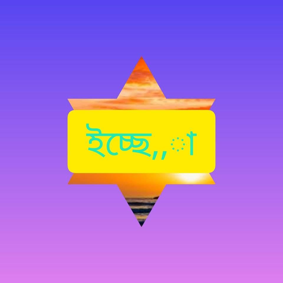 ইচ্ছে,, া