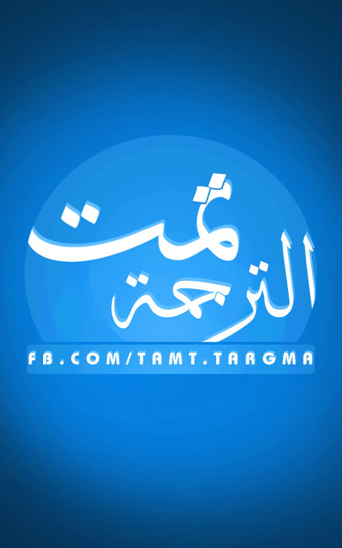 تمت الترجمة