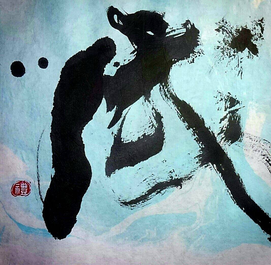 Calligraphy 禮 art