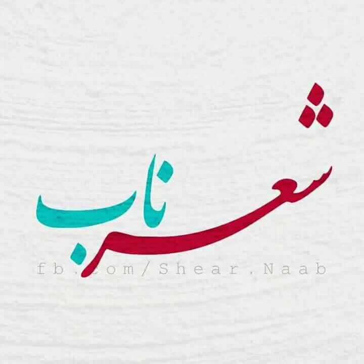 اشعار ناب