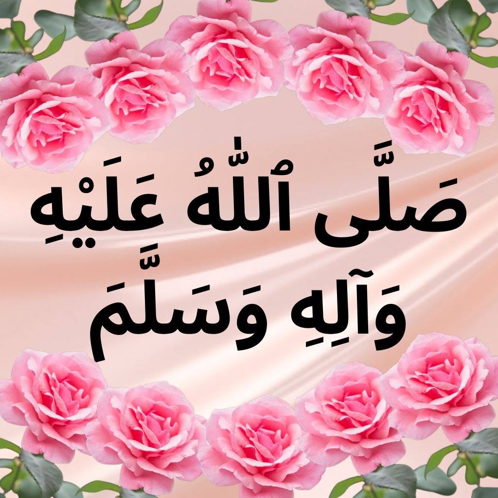 صلى ٱللّٰهُ عليه واله وسلم