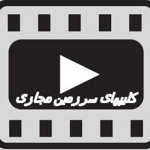 Profile for ‎کلیپهای سرزمین مجازی‎