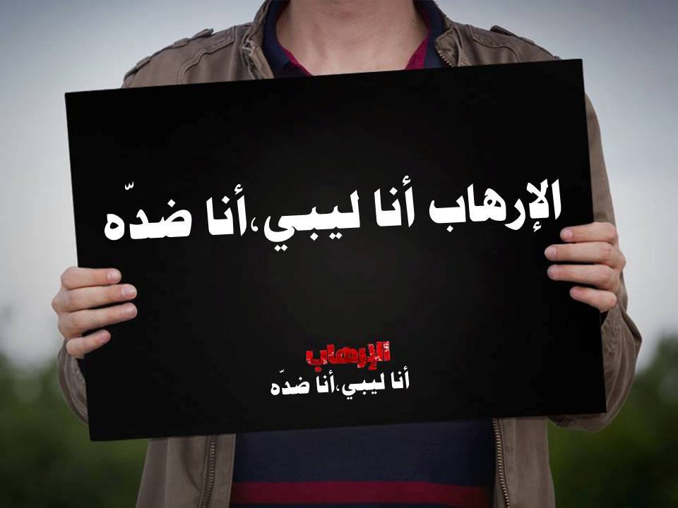 الإرهاب أنا ليبي أنا ضده