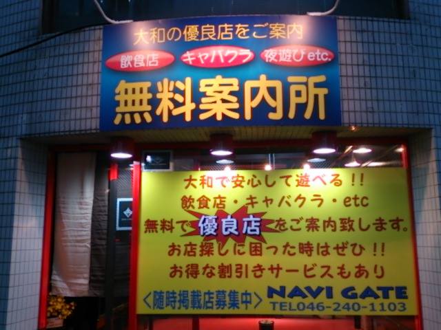 栄町無料案内所 看板 値段交渉可 無料案内所 大和navigate | Sagamihara-shi Kanagawa