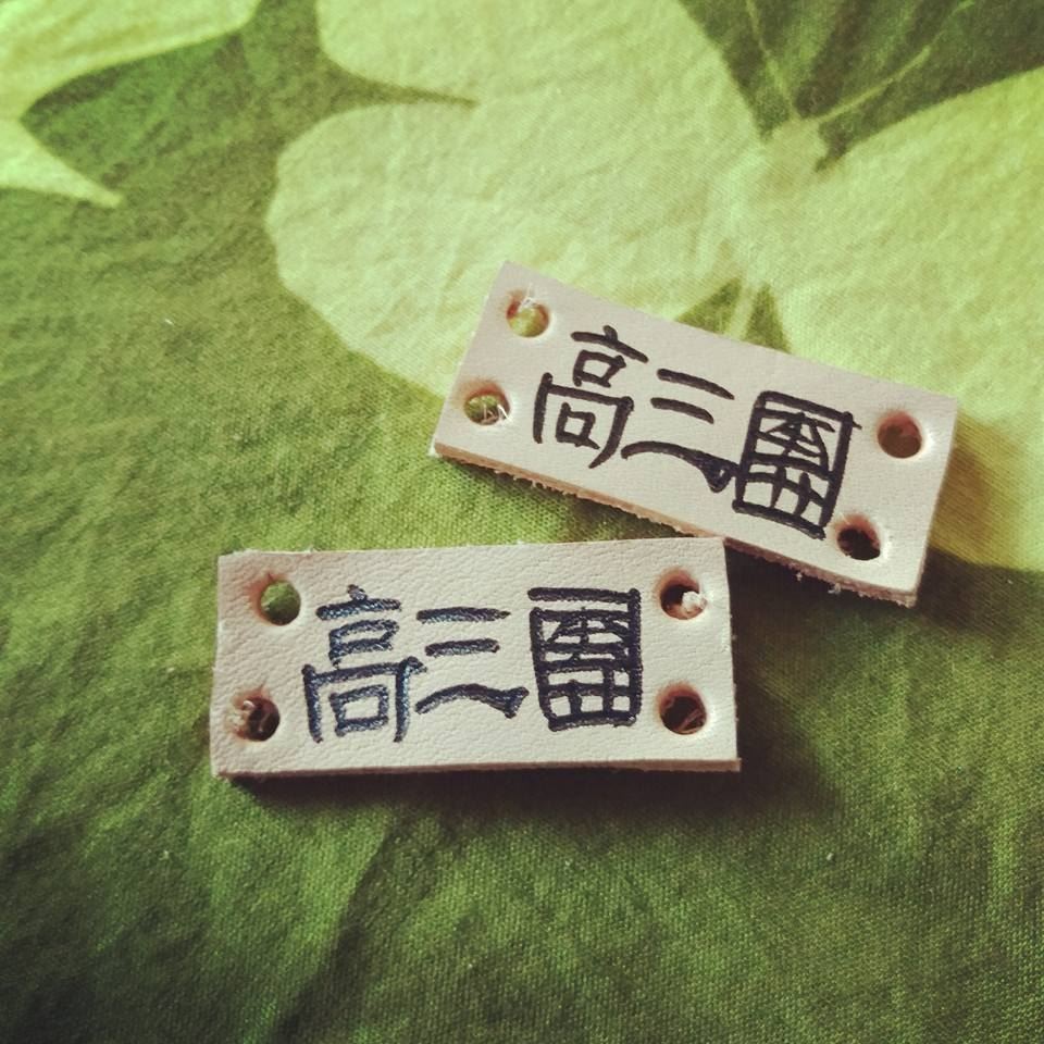 荒野親子團｡高三團