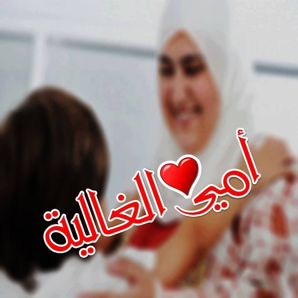 أمي الغالية