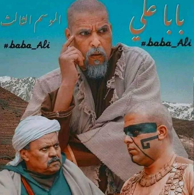 الصفحة الرسمية-بابا علي الجزء 2 Baba Ali