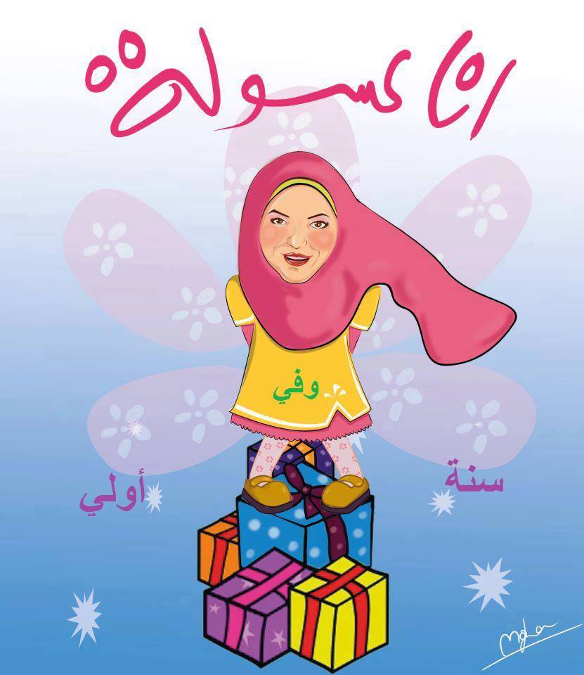 اناعسولة وف سنة اولى