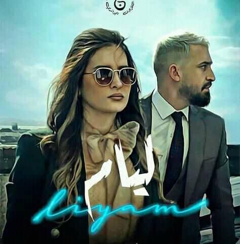 مسلسل ليام