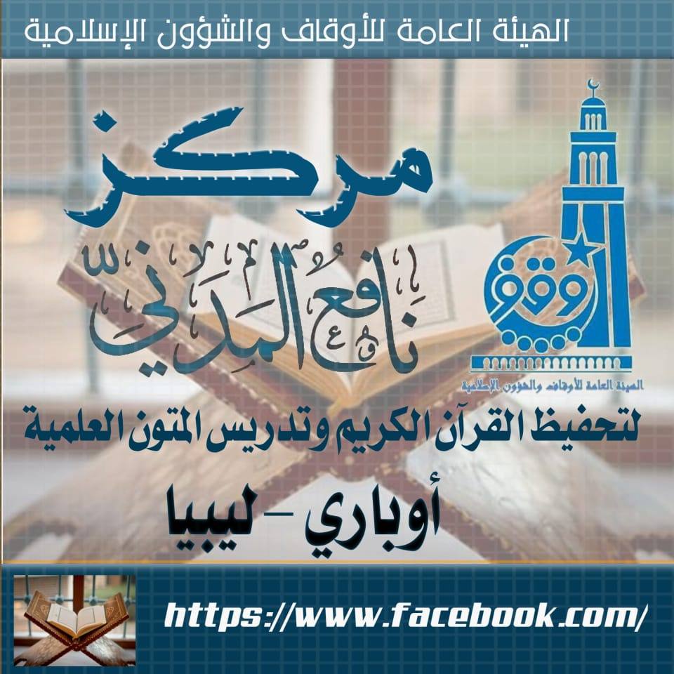 مركز نافع المدني لتحفيظ القرآن الكريم وتدريس المتون العلمية