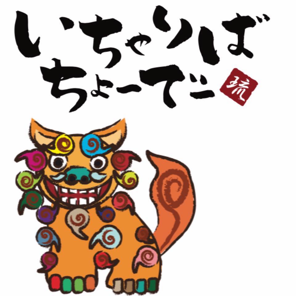 い ちゃり ば ちょ ー で ー
