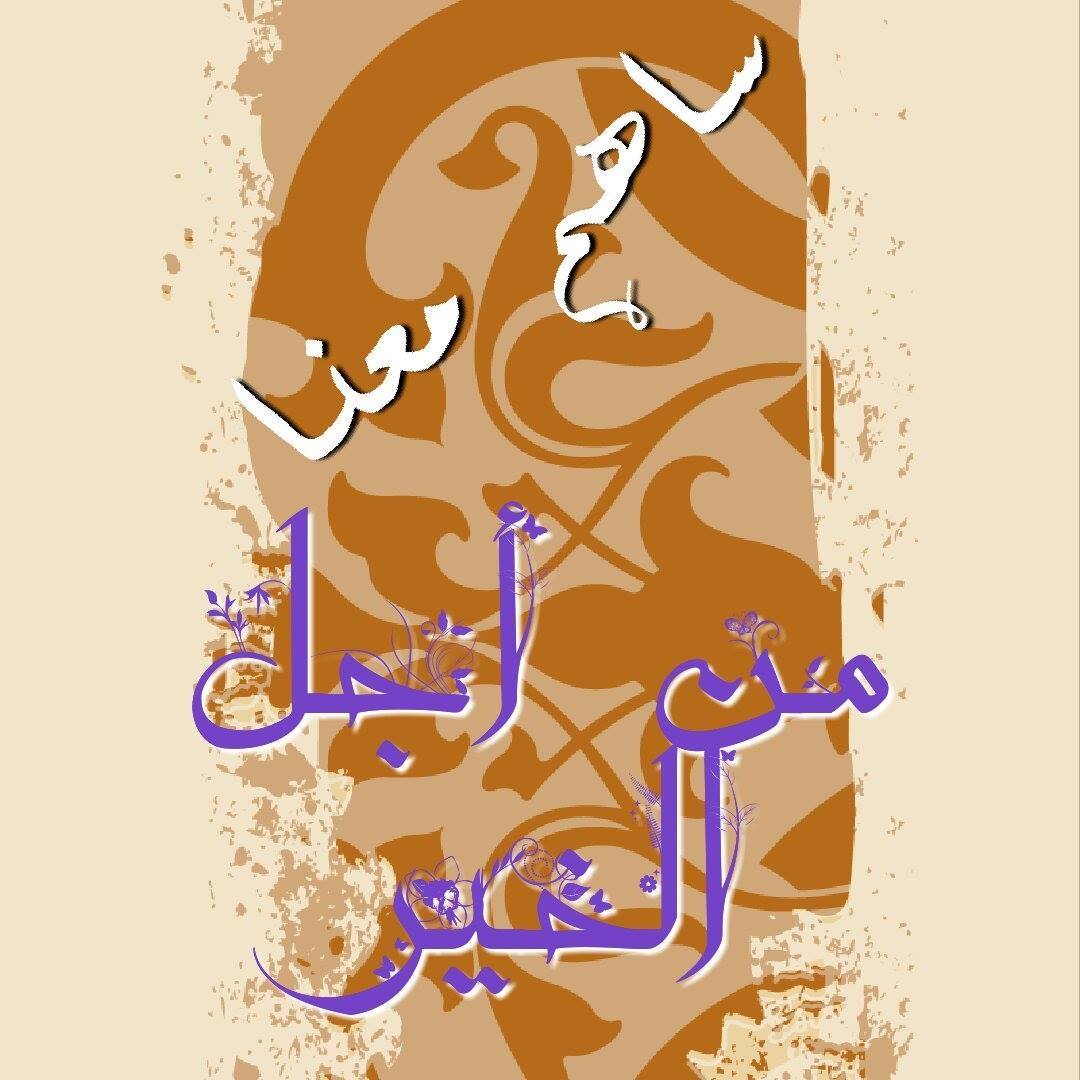 ساهم من اجل الخير