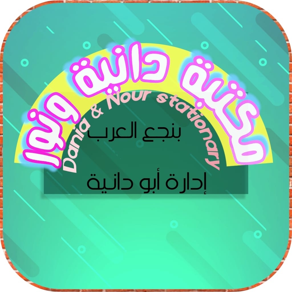 مكتبة دانية ونور