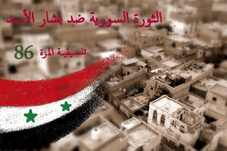 تنسيقية المزة 86