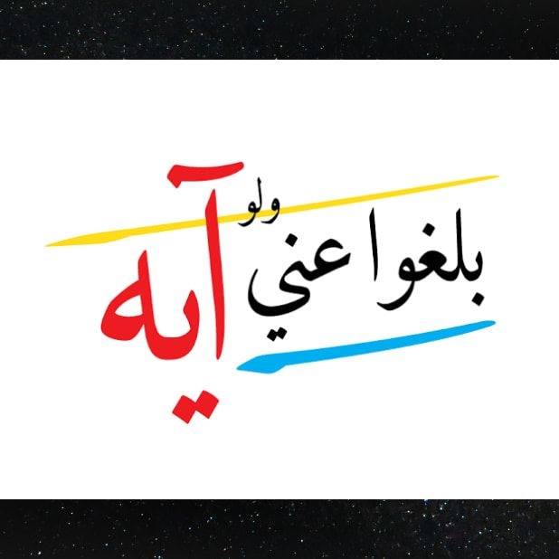 بـلـغـوا عـنـي ولـو آيـة | Cairo