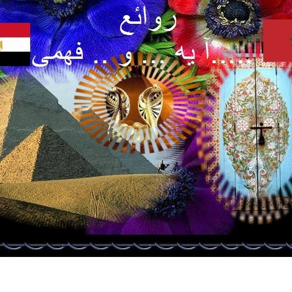 ر و ا ئع . آ يه و فهمى الراعى