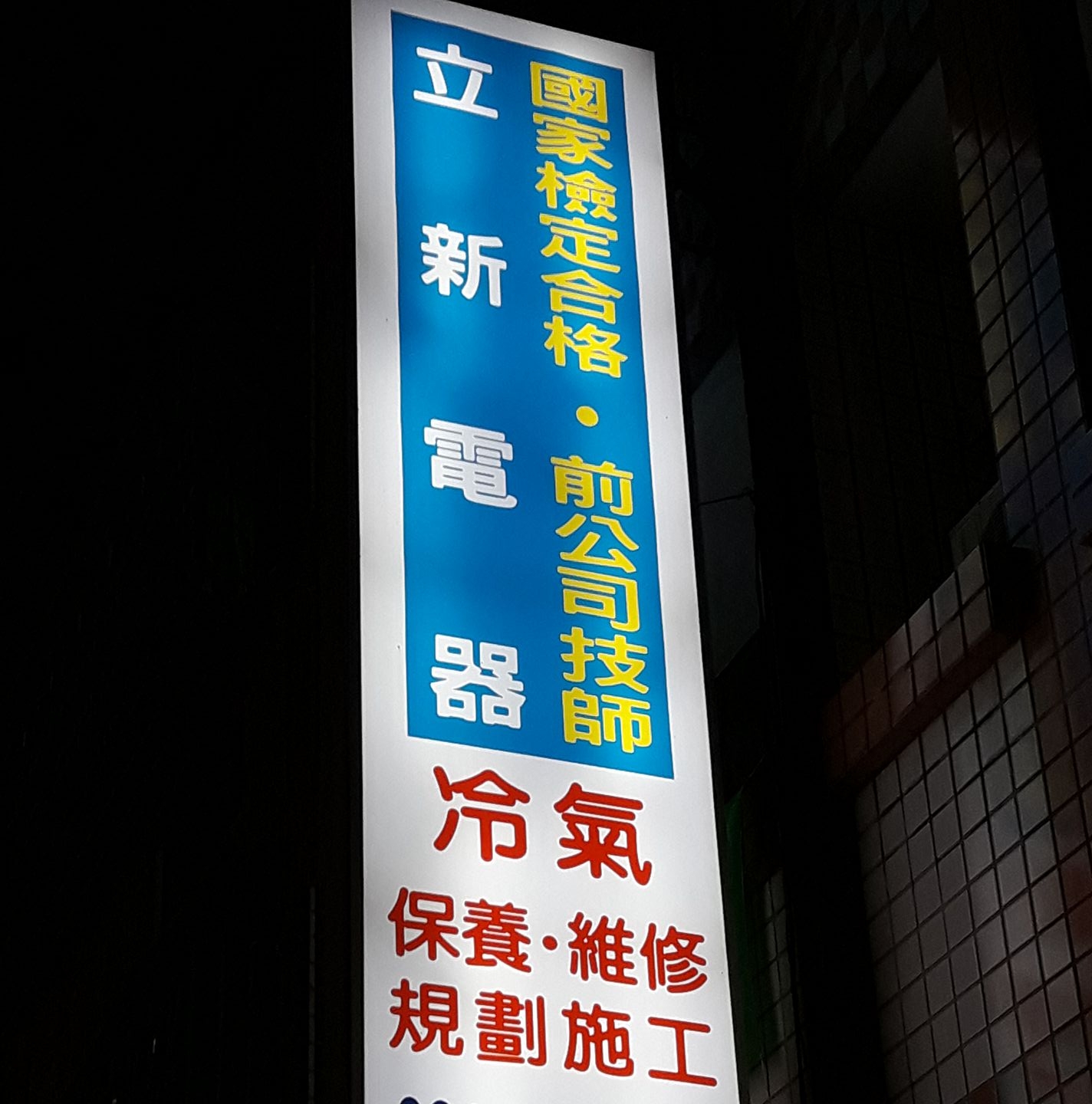 立新電器的好友們