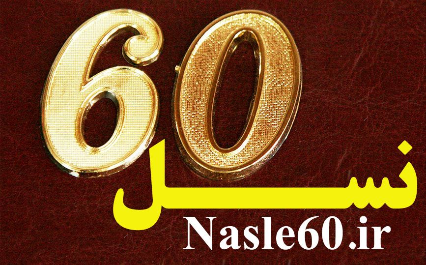 خاطرات نسل 60