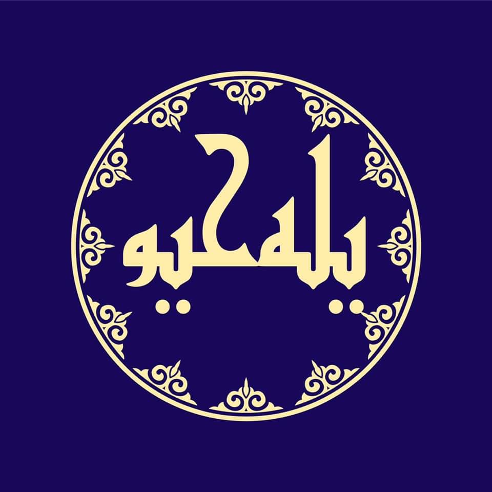 يله حيو