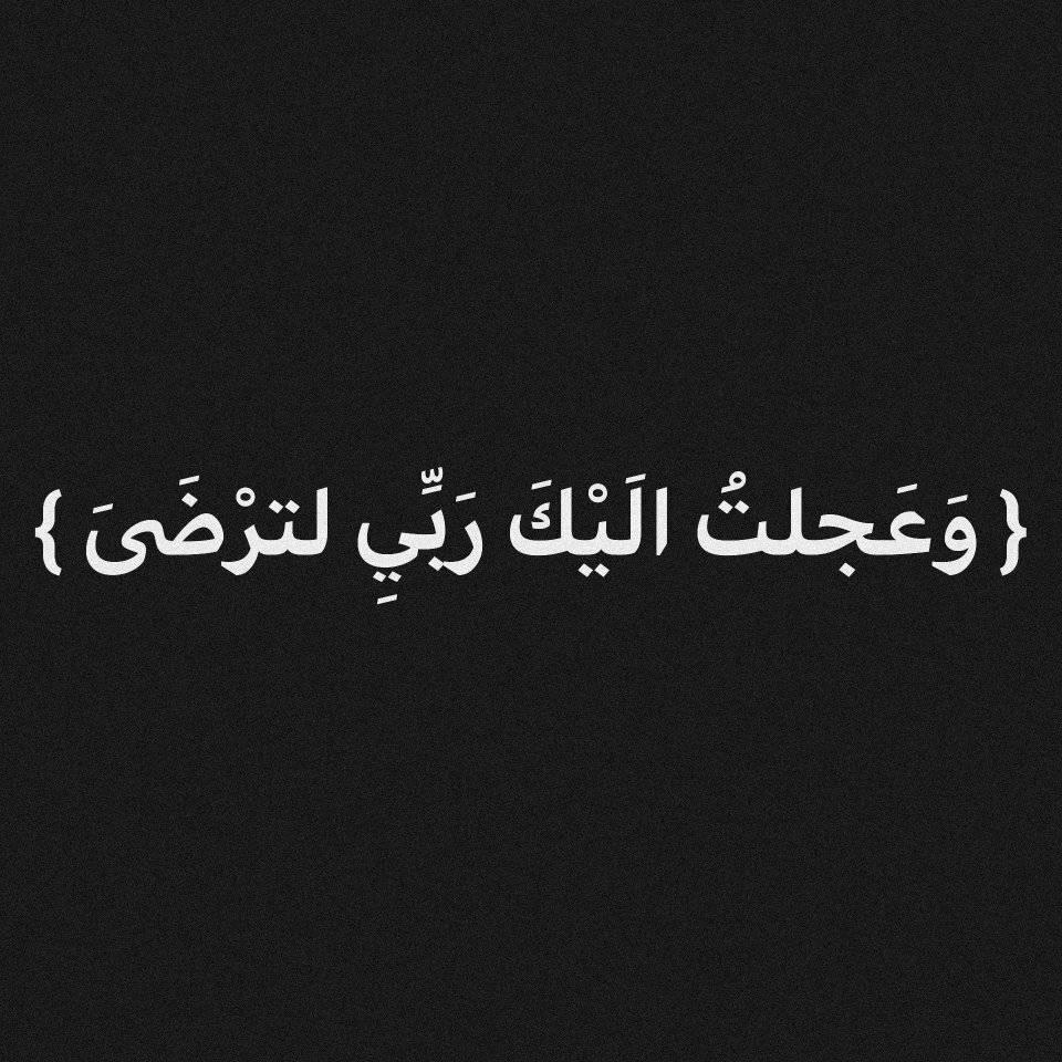 وعجلت إليك ربي لترضى