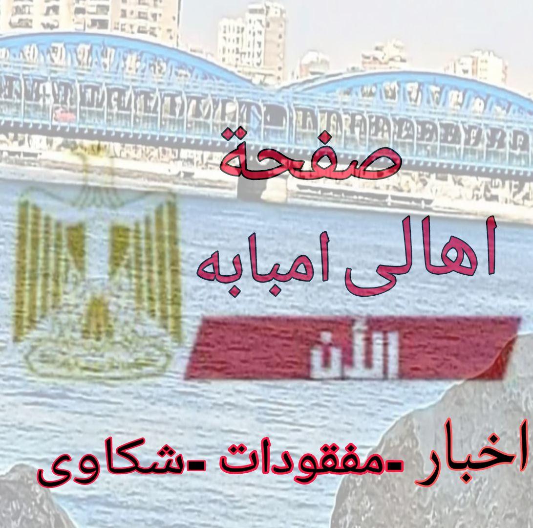 أهالي امبابه الان