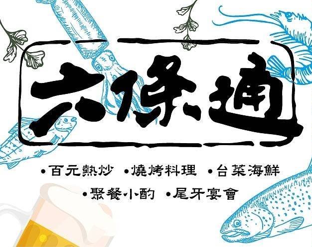 六條通 100元熱炒 | Kaohsiung