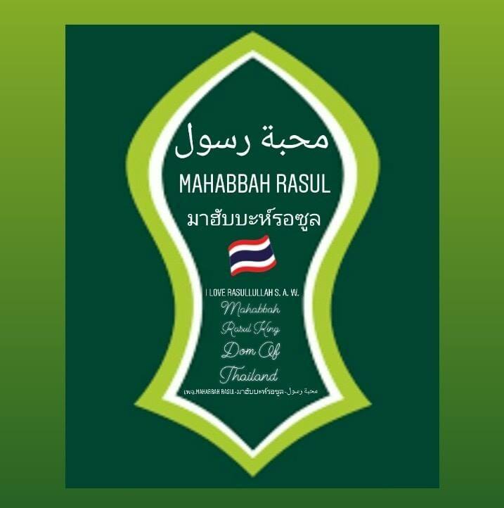 Mahabbah Rasul-มาฮับบะห์รอซูล-محبةرسول