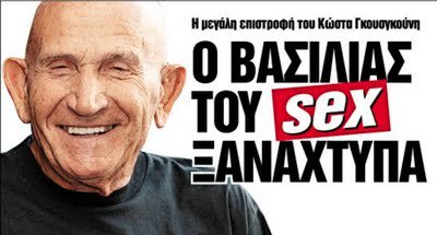 Profile for ΓΚΟΥΣΓΚΟΥΝΗΣ: ΟΙ "ΘΕΪΚΕΣ" ΑΤΑΚΕΣ ΤΟΥ ΒΑΣΙΛΙΑ ΤΟΥ ...