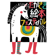 時をつむぐ会 - 『にゅうどうぐも』かがくえほん複製原画展 ◇日時 7月