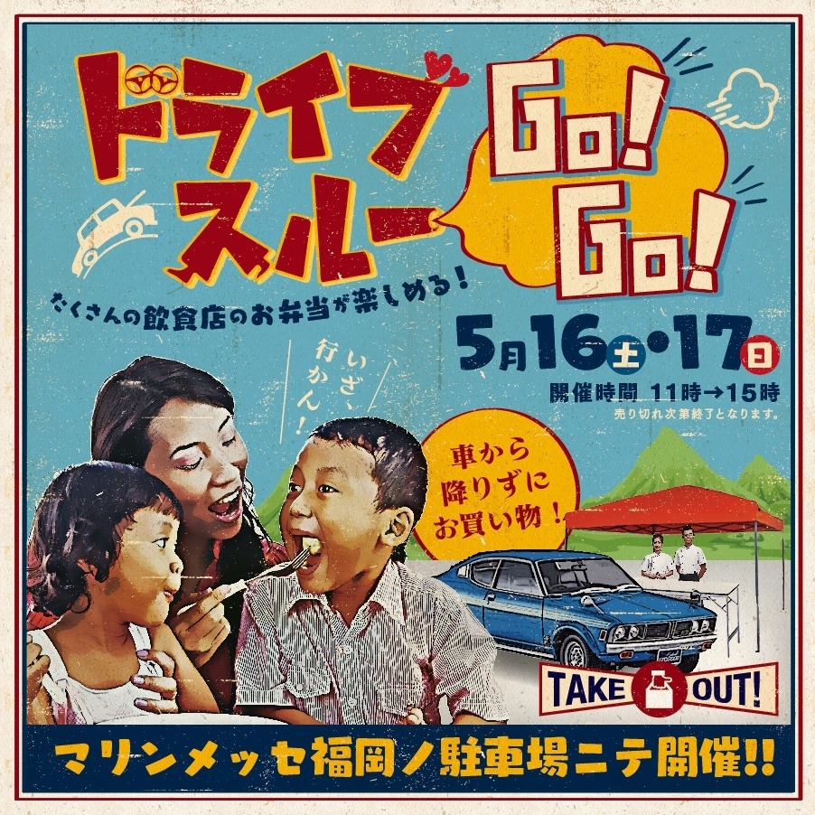ドライブスルーゴーゴー！ in マリンメッセ福岡