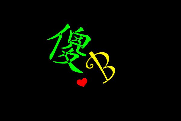 傻B家族