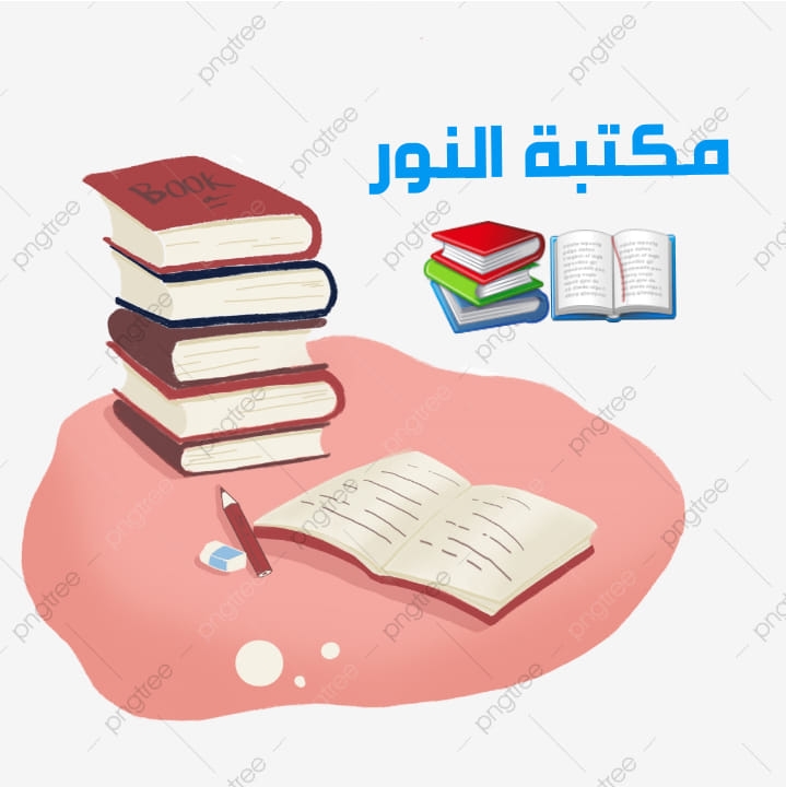 مكتبة النور - Al Noor library | Al-Tal