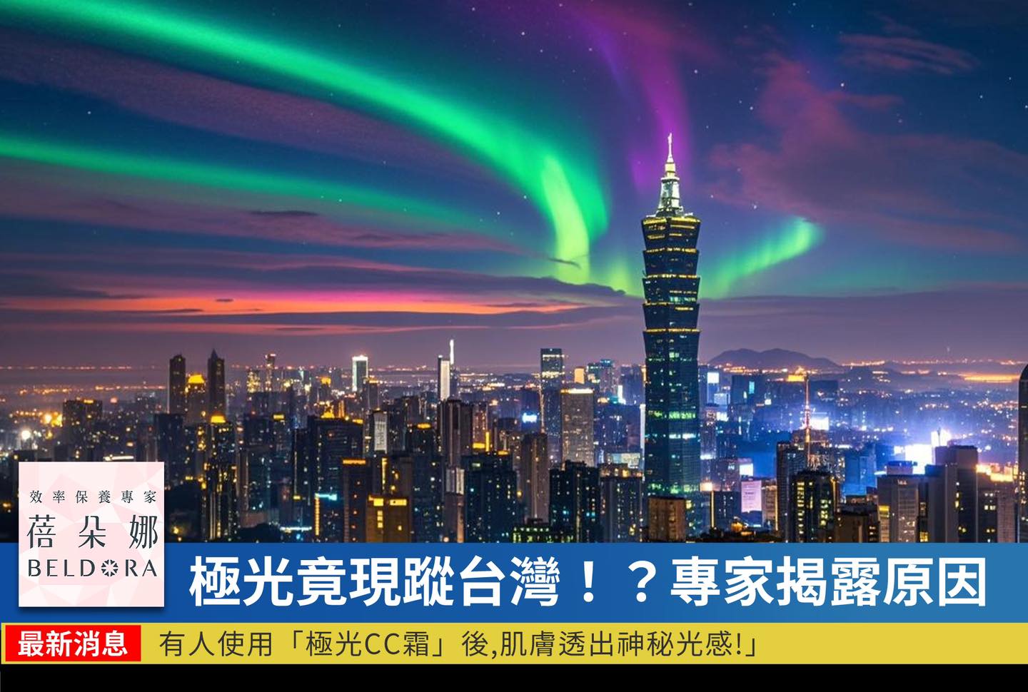 蓓朵娜 Beldora - 📢 震撼消息！極光現身台灣！？... | Facebook