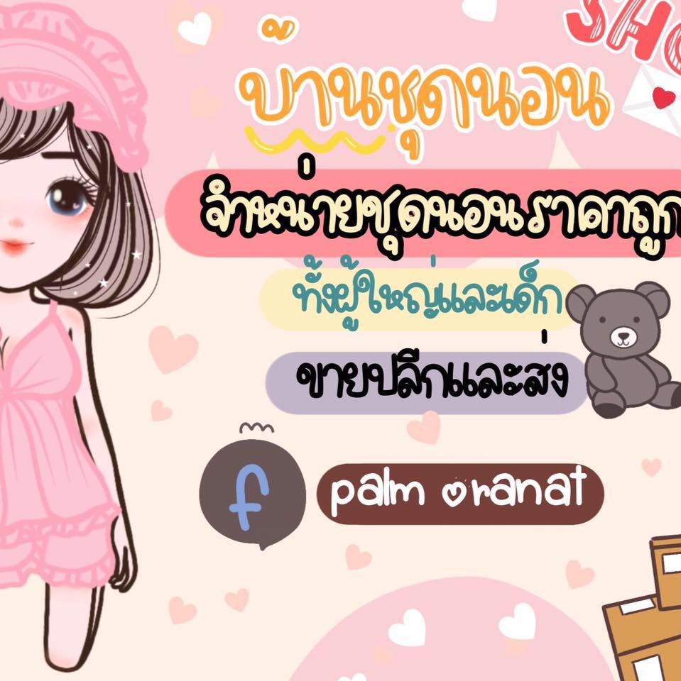 ชุดนอนราคาถูก by 3 ช. Shop