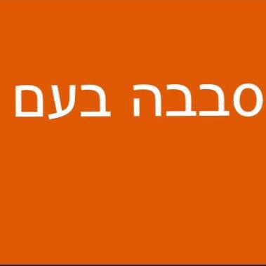 סבבה בעם