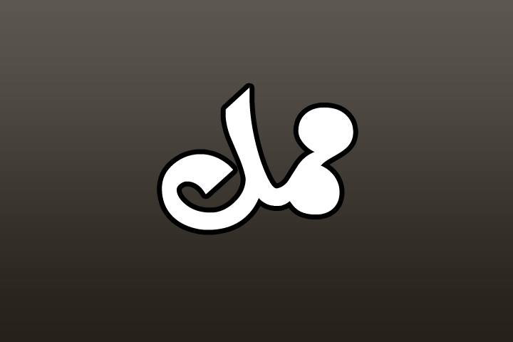 ممل