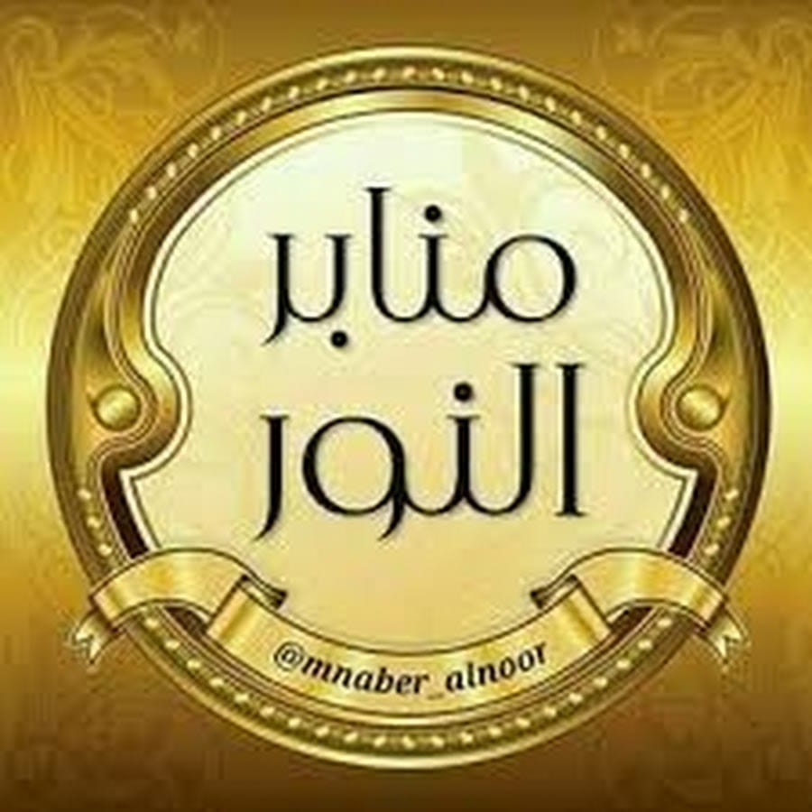 Manaber al_noor/منابر النور | Najaf