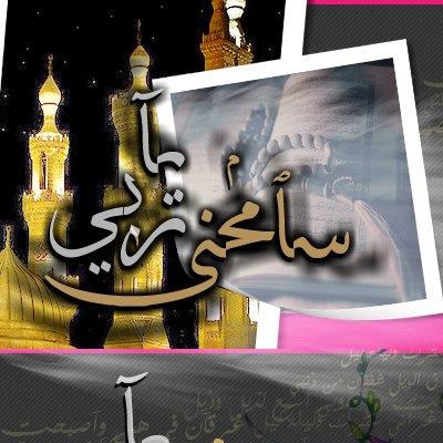 ڛآمٍحڹۑ ۑَ رَبۑ ـޢޢــ‘’