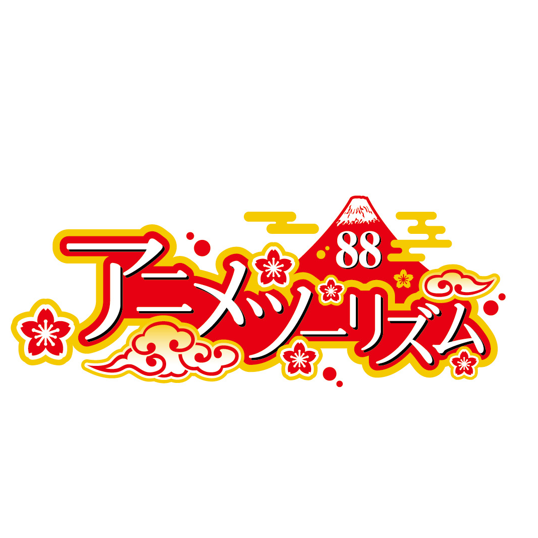 一般社団法人 アニメツーリズム協会 (@animetourism88) • Facebook